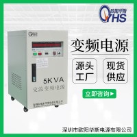 5KVA变频电源品牌|5KW变压变频价格|60HZ转50HZ