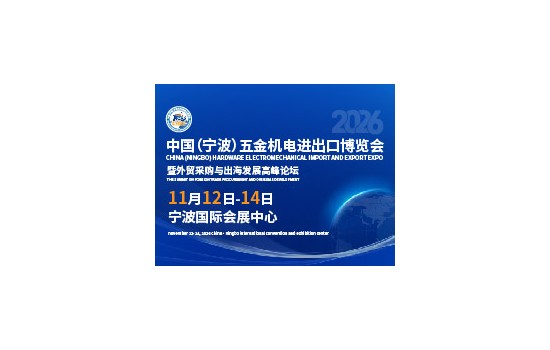 2026中国(宁波)五金机电进出口博览会