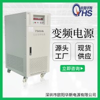 220V60HZ交流75KVA变频电源|75KW调频调压